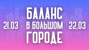 БАЛАНС В БОЛЬШОМ ГОРОДЕ