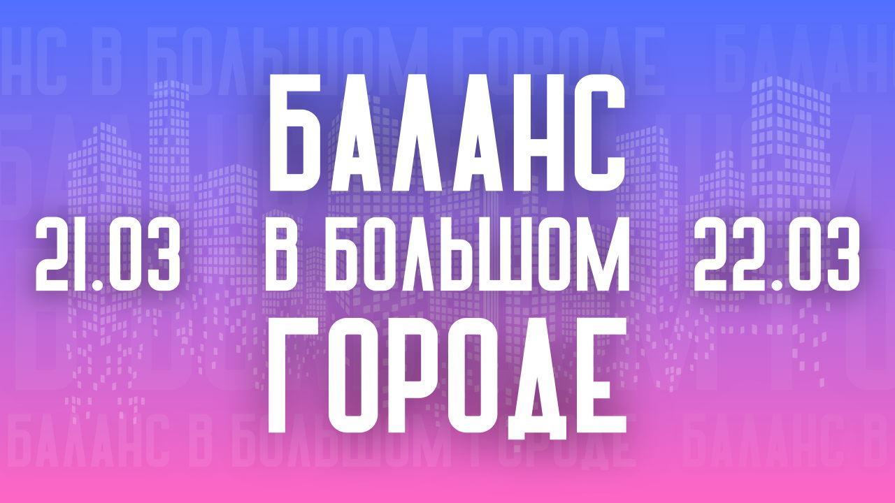 БАЛАНС В БОЛЬШОМ ГОРОДЕ