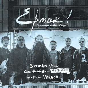Ермак! - Презентация альбома в СПб