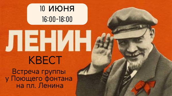 Ленин КВЕСТ