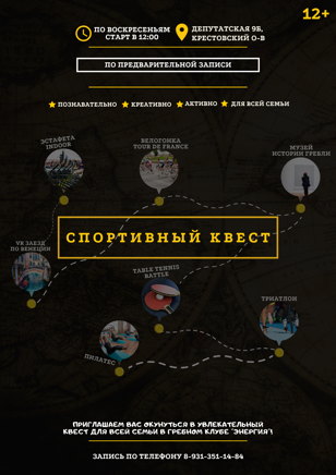 Спортивный квест на Крестовском острове