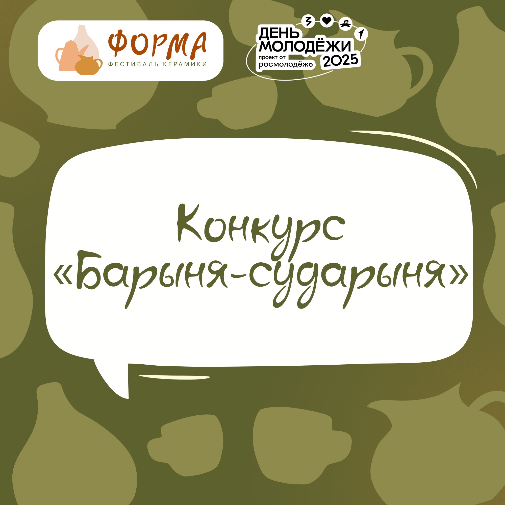 Конкурс начинающих мастеров-керамистов и всех желающих «Барыня-сударыня»
