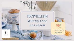 Пасхальное чаепитие с куличом + мастер-класс 
