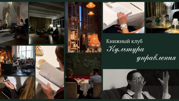 книжный клуб "культура управления" | онлайн