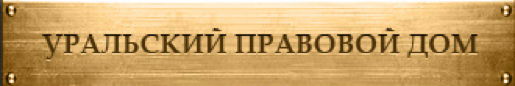 Уральский правовой дом