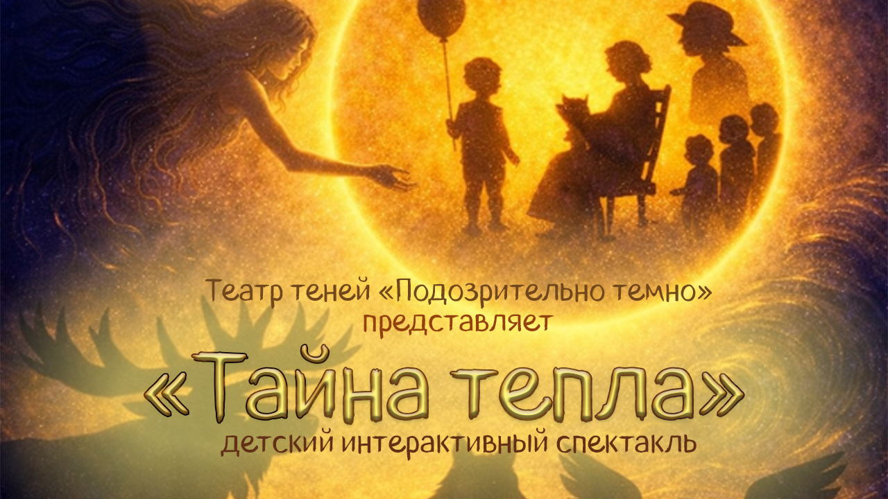 Интерактивный спектакль театра теней «Тайна Тепла»