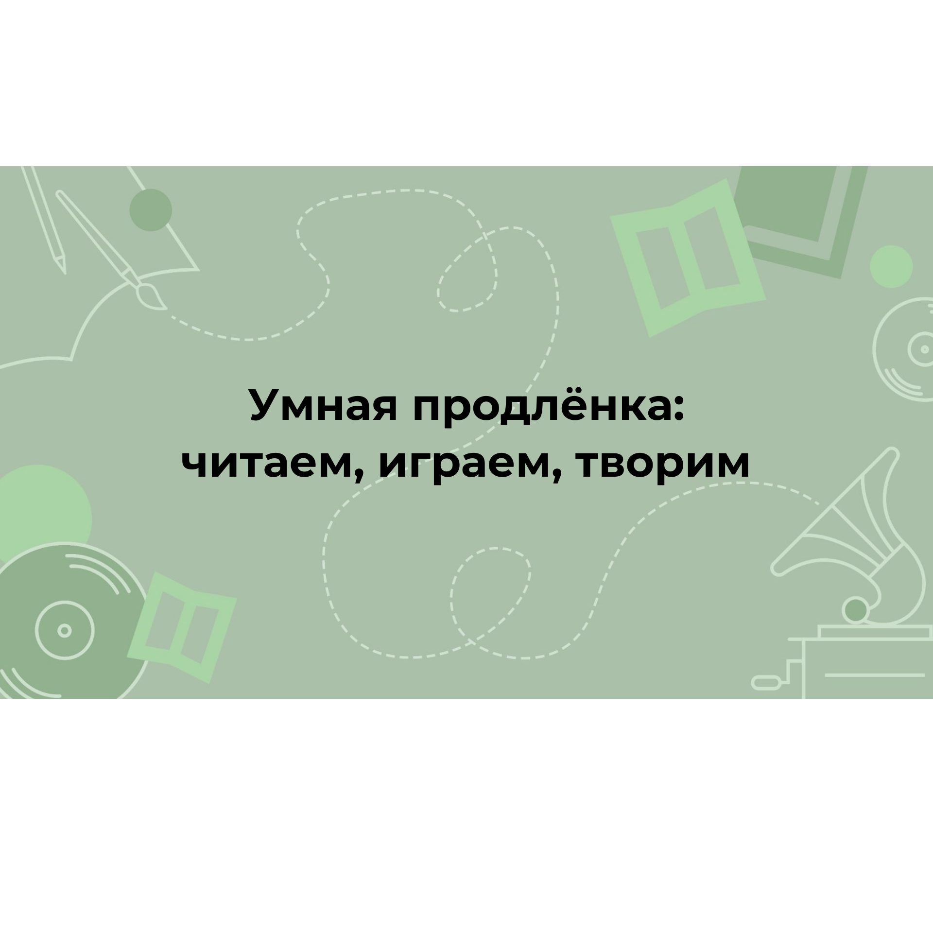 Умная продлёнка: День игры