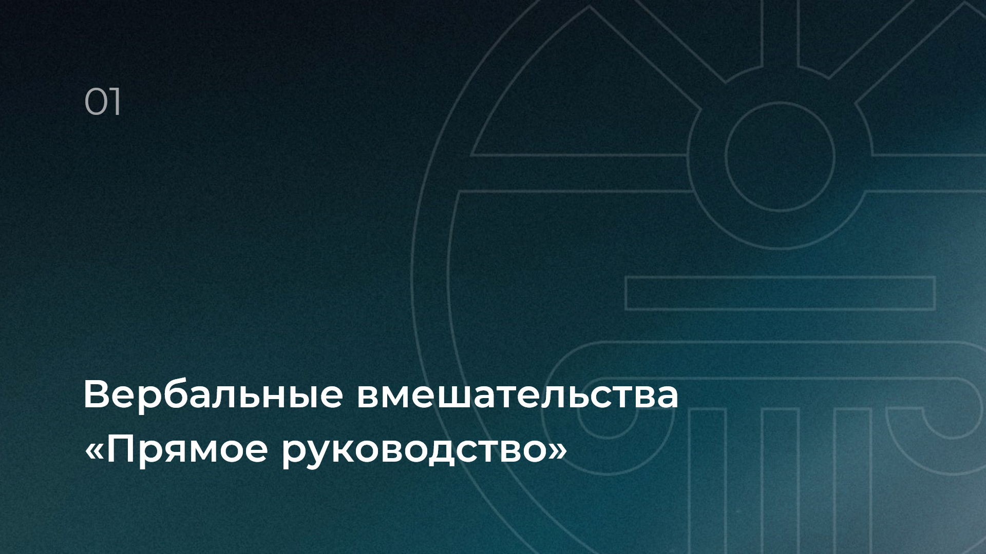 Вербальные вмешательства. Прямое руководство
