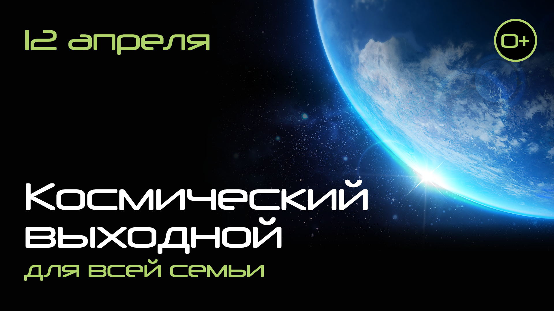 Космический выходной