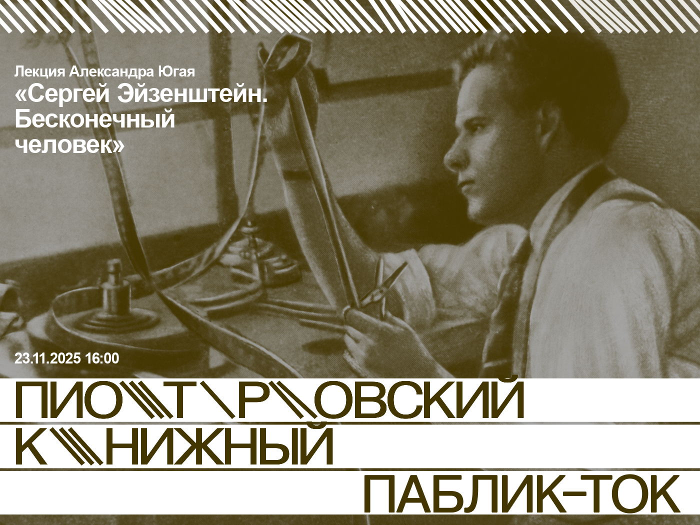 Лекция «Сергей Эйзенштейн. Бесконечный человек»