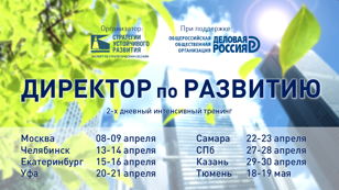 Тренинг "Директор по развитию и цифровизации" (Санкт-Петербург, 27-28 апреля)