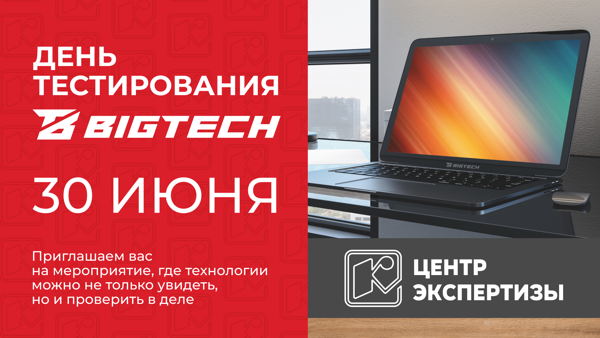 День тестирования BigTech