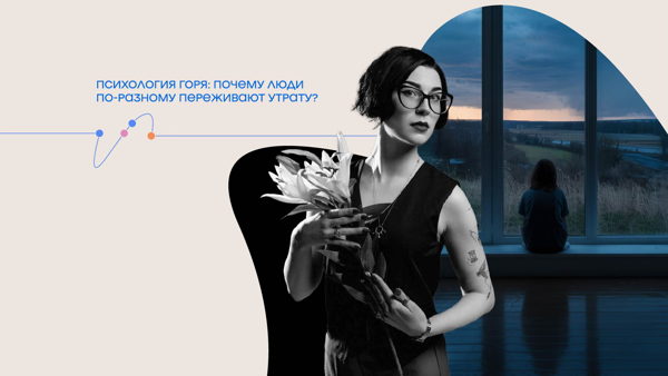 Онлайн-трансляция лекции Дарьи Мусс «Психология горя: почему люди по-разному переживают утрату?»