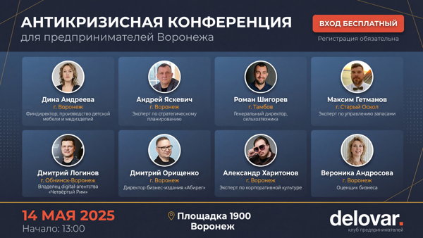 АНТИКРИЗИСНАЯ КОНФЕРЕНЦИЯ от клуба предпринимателей «Деловар», Воронеж