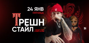 24.01 - ТРЕШН СТАЙЛ