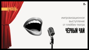 Импровизационное выступление от плейбек-театра "Черный чай"