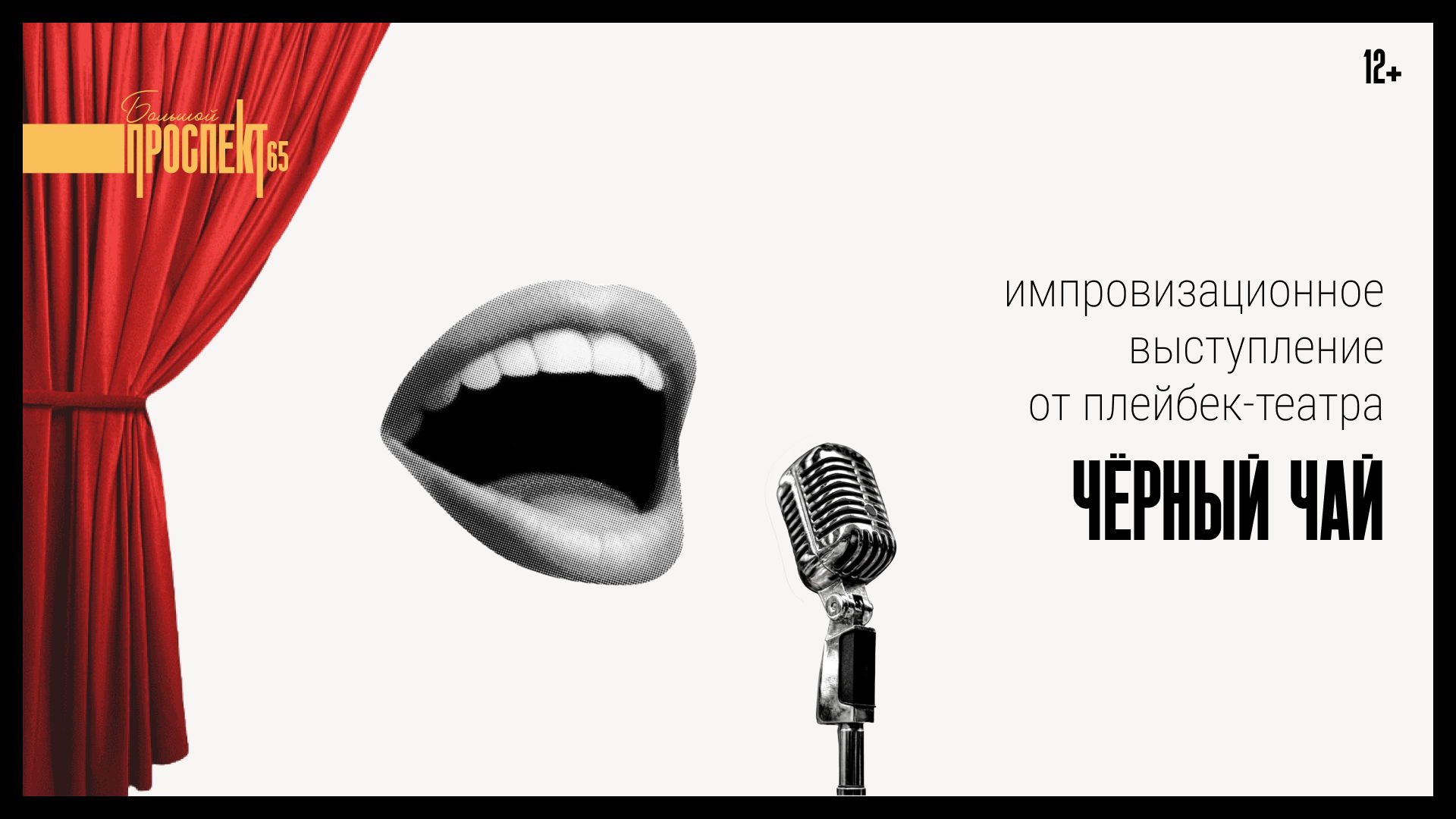 Импровизационное выступление от плейбек-театра "Черный чай"