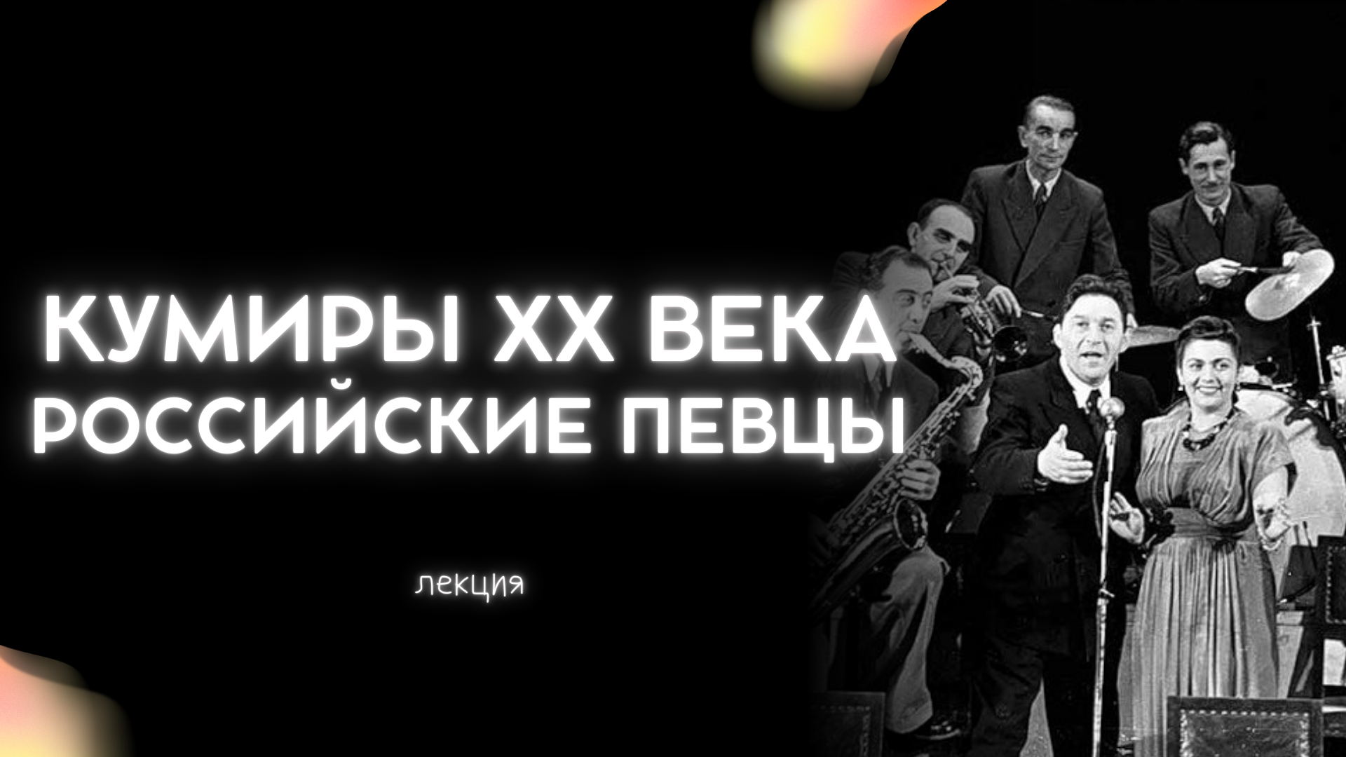 Лекция «Кумиры ХХ века: российские певцы»