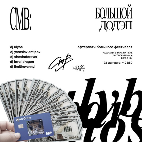 афтерпати смв: большой додэп