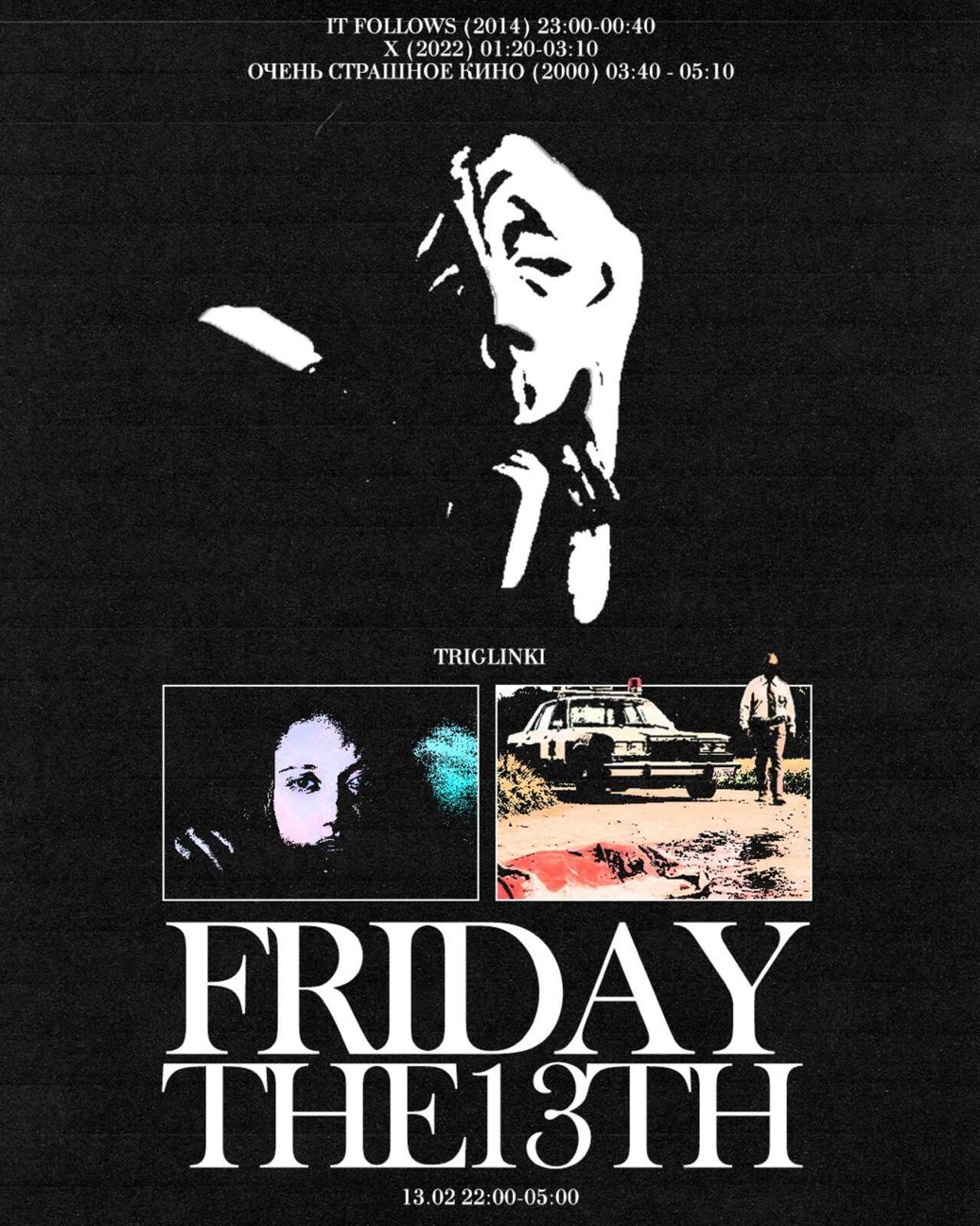 кино-ночь ужасов