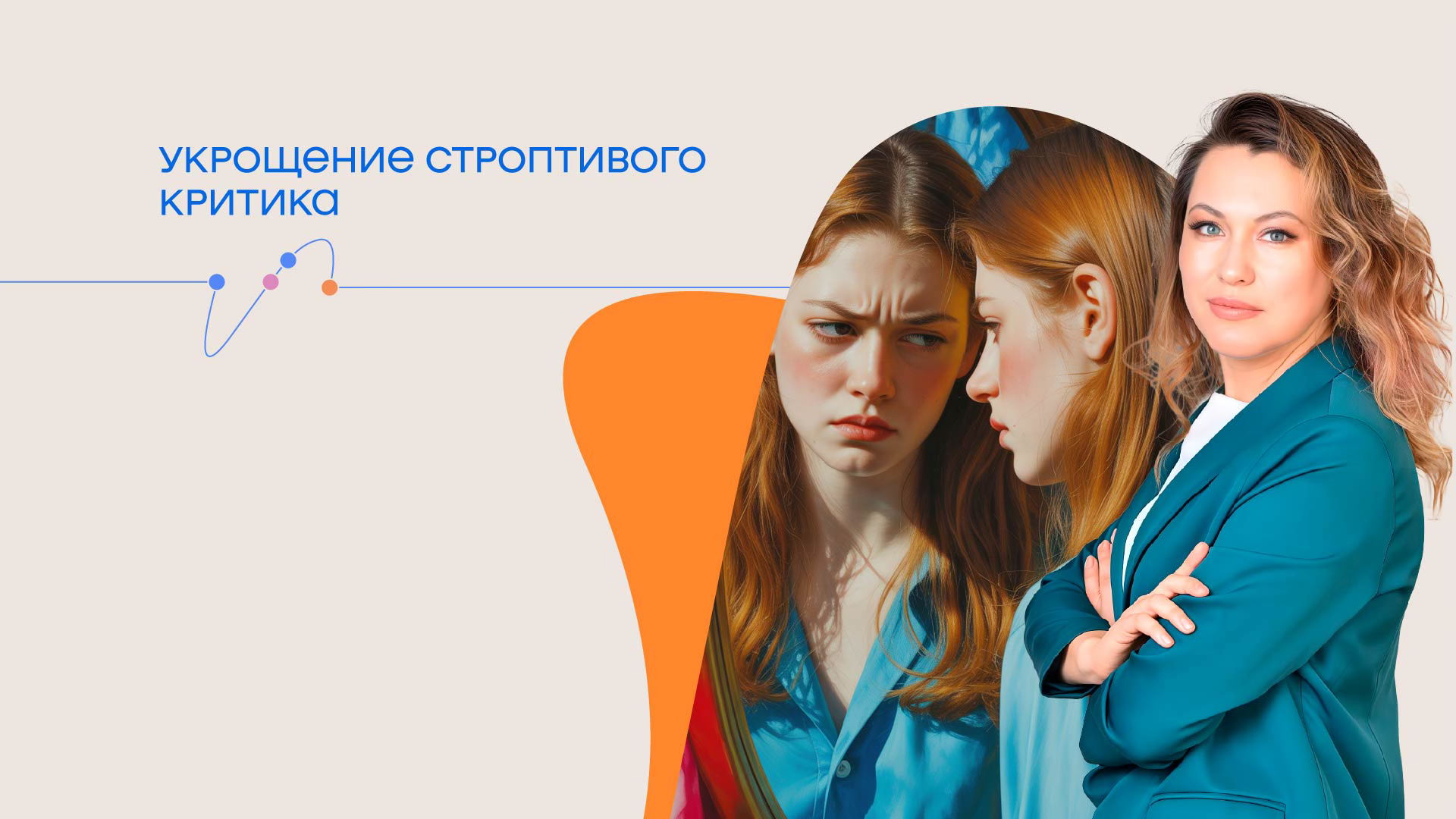 "Укрощение строптивого критика"