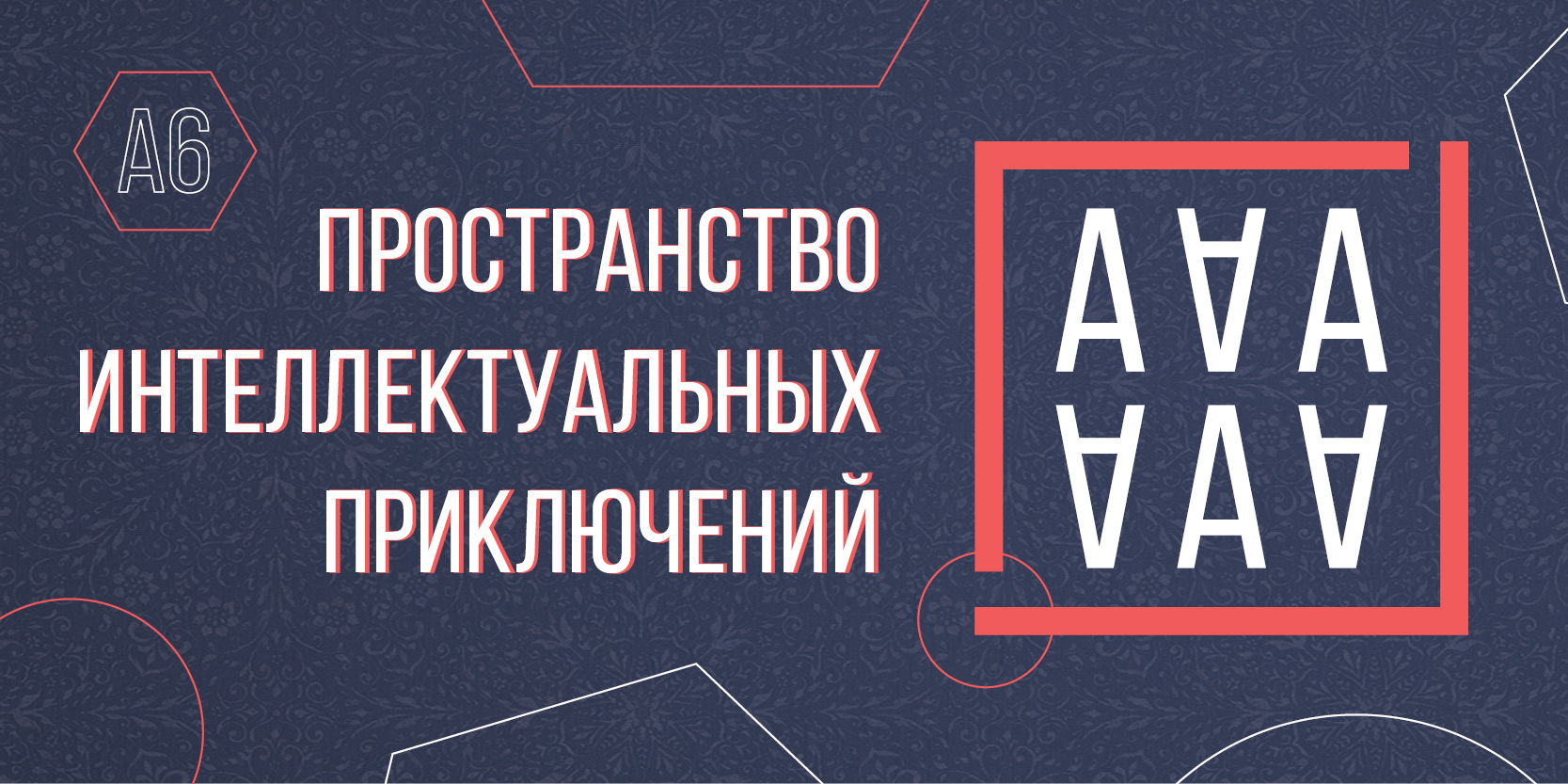 Пространство интеллектуальных приключений «А6»