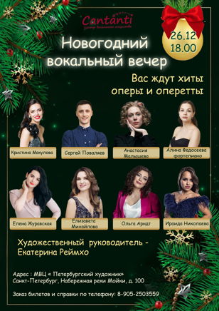 Новогодний вокальный вечер