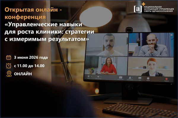 Открытая онлайн конференция «Управленческие навыки для роста клиники: стратегии с измеримым результатом»