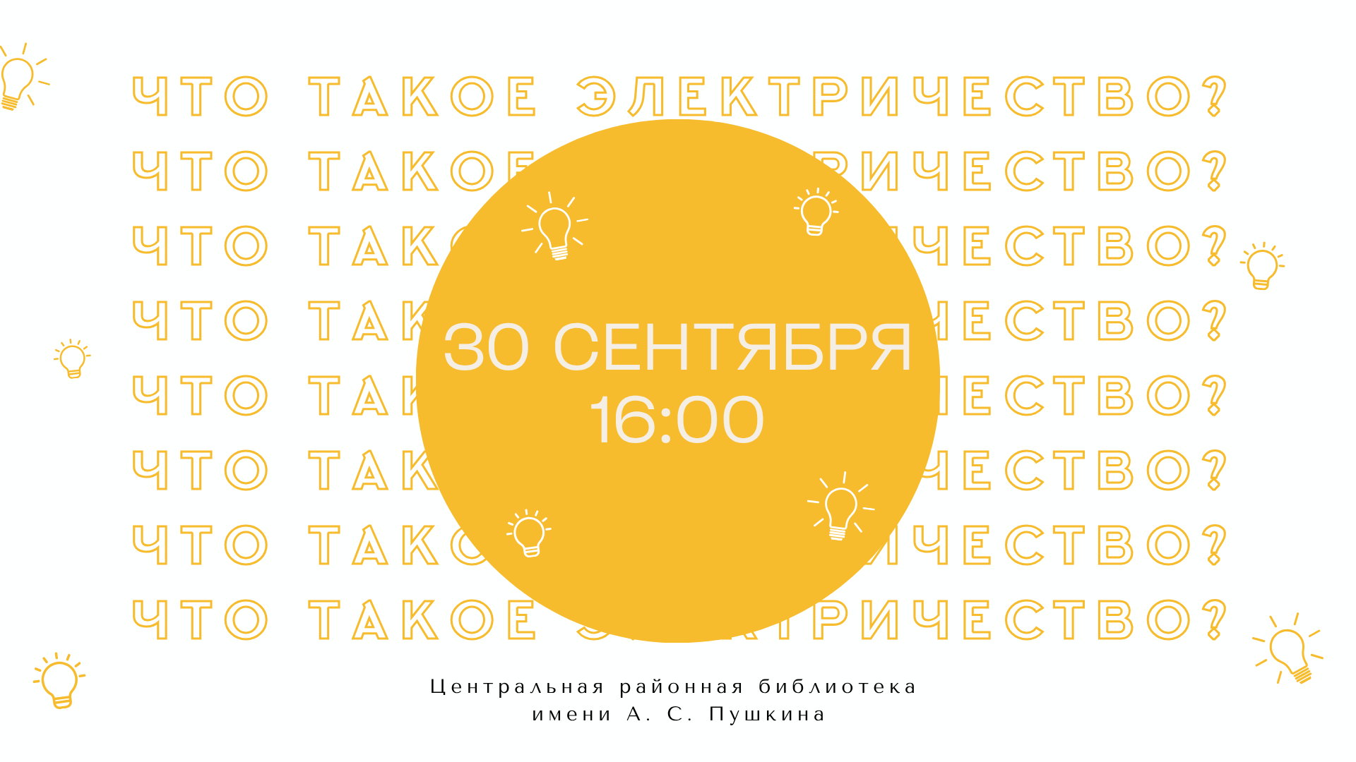 Семейная игра «Что такое электричество?»