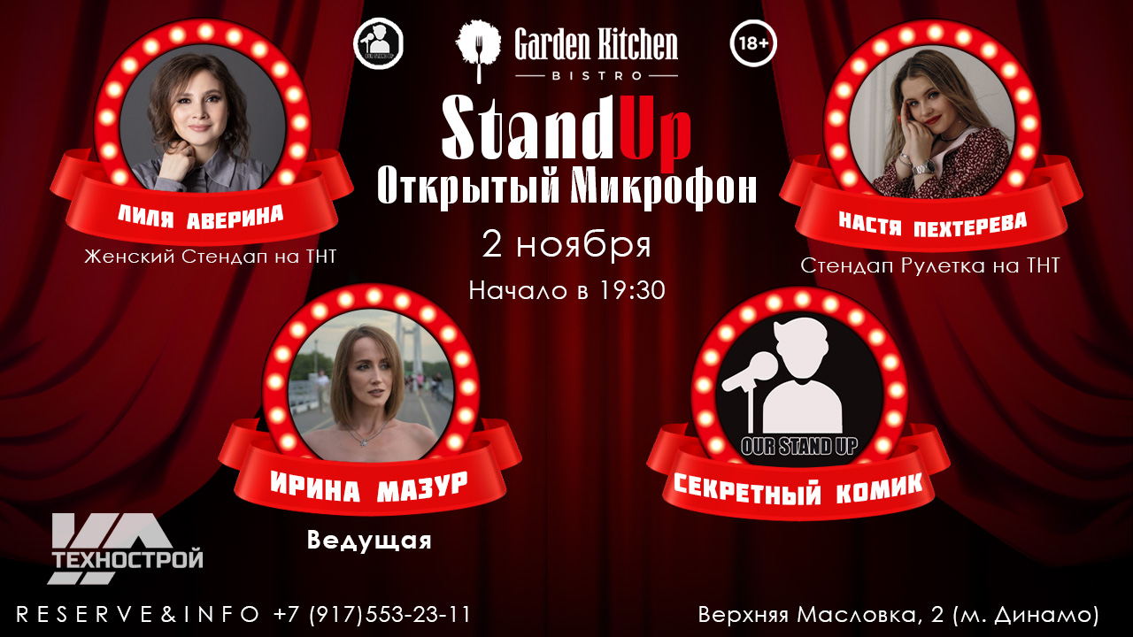 Stand Up Открытый Микрофон