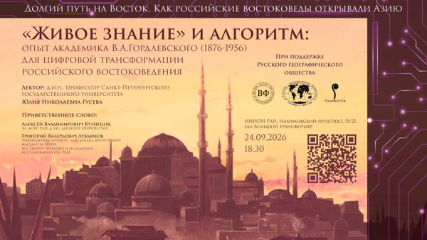 Лекция "«Живое знание» и алгоритм: опыт академика В.А. Гордлевского (1876-1956) для цифровой трансформации российского востоковедения"