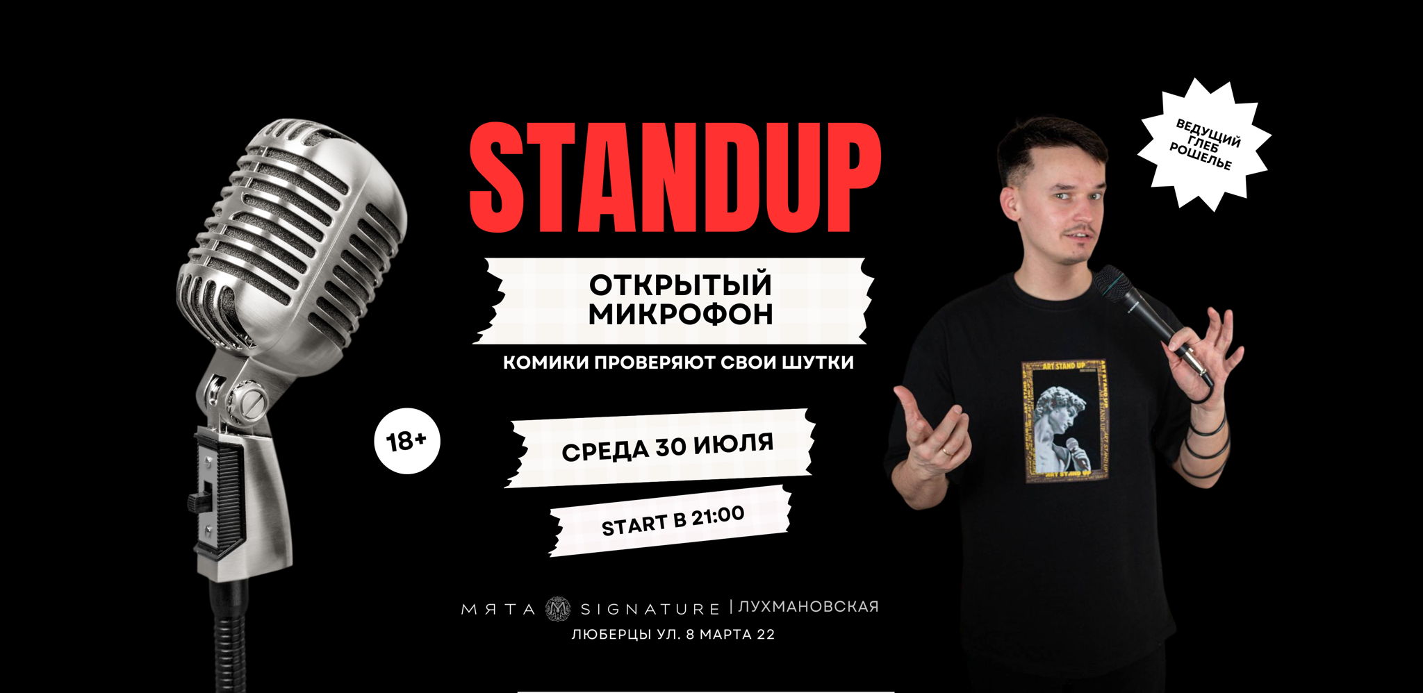 StandUp Открытый микрофон в Мяте | Лухмановская