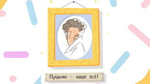 Интерактивное занятие «Когда был Пушкин маленьким», в рамках проекта «Буквы»