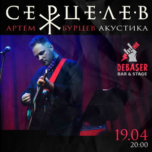 19 апреля, Санкт-Петербург, Debaser - Серцелев. Акустика
