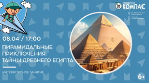 Пирамидальные приключения: Тайны Древнего Египта (6+) 