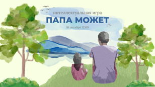Интеллектуальная игра «Папа может»