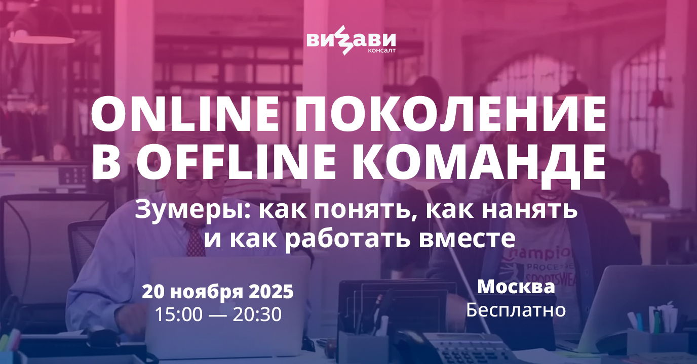 Online поколение в offline команде. Зумеры: как понять, как нанять и как работать вместе