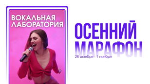 Вокальная лаборатория