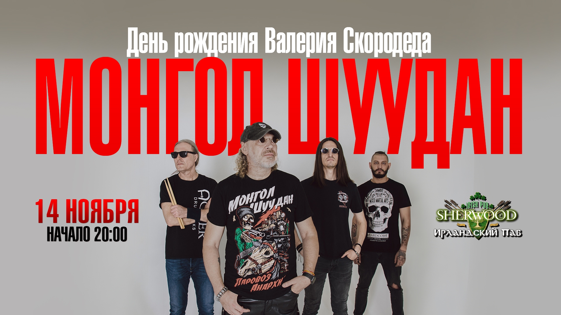 14/11/26 монгол шуудан, sherwood PUB, мытищи