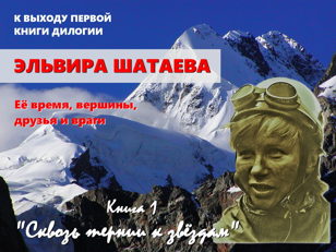 Презентация книги дилогии "Пик Ленина. 1974" – "Сквозь тернии к звёздам. Эльвира Шатаева: ее время, вершины, друзья и враги"