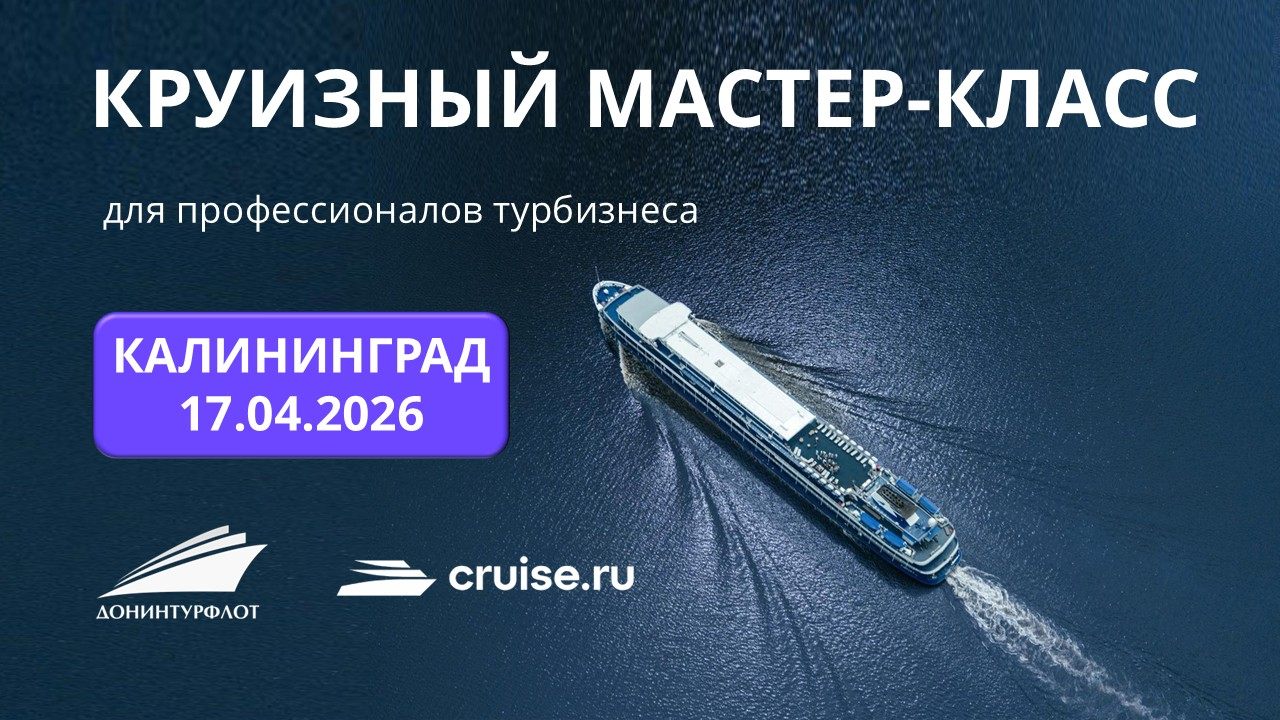 Круизный мастер-класс для профессионалов турбизнеса, г. Калининград