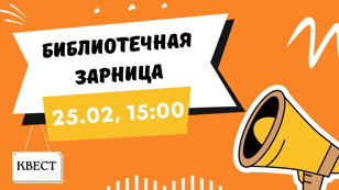 Игра "Библиотечная Зарница"