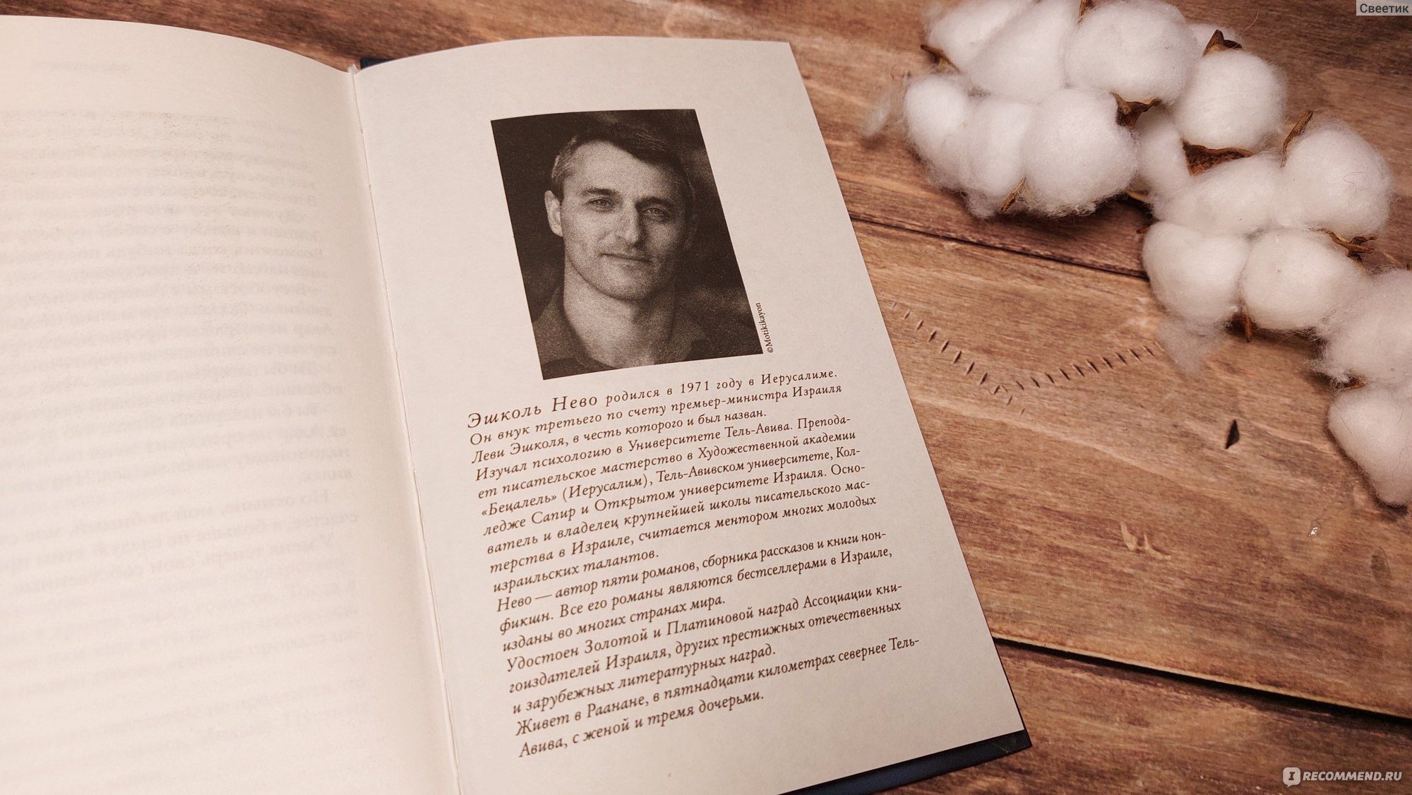 Книжный клуб. Обсуждение романа Эшколя Нево «Симметрия желаний»