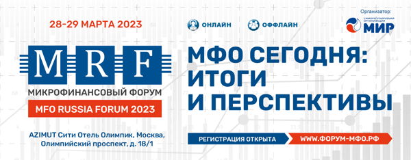 MFO RUSSIA FORUM. Весна 2023. Основная программа