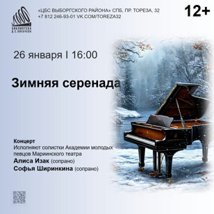 «Зимняя серенада»