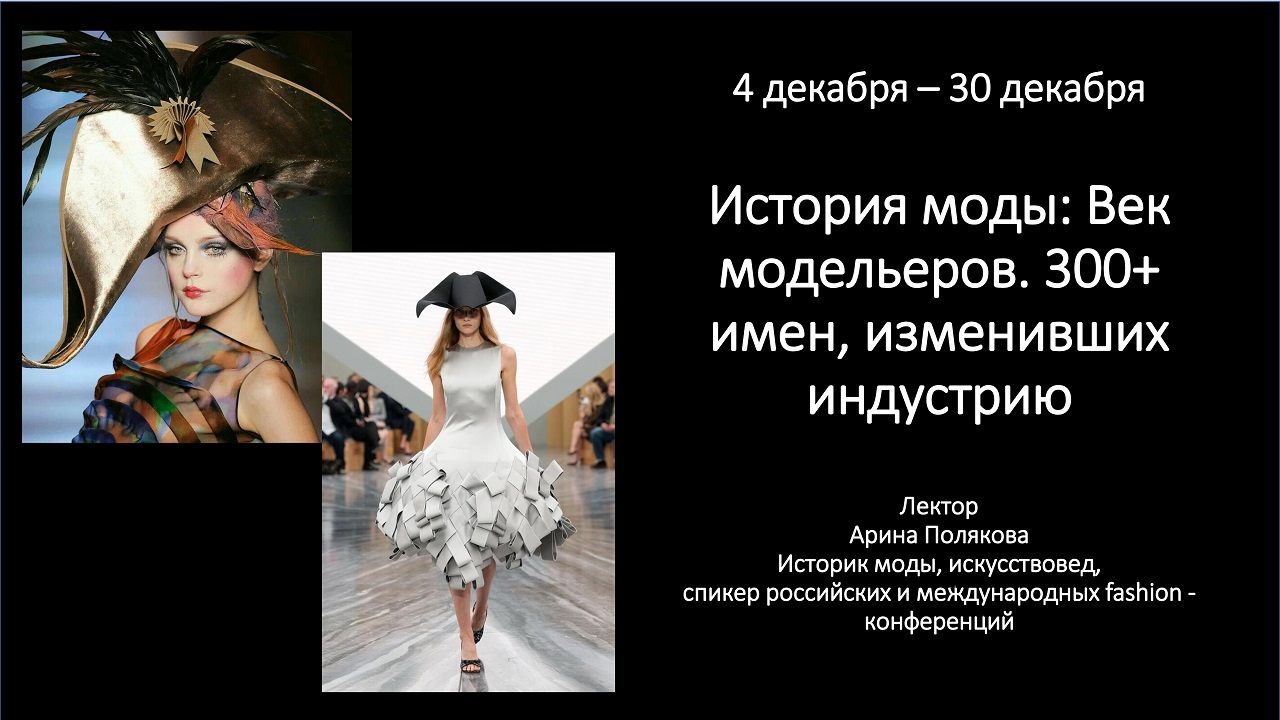 История моды: Век модельеров. 300+ имен, изменивших индустрию