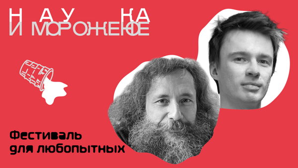 Дискуссия «Разговор с Михаилом Гельфандом: как читать геном и не верить в простые ответы»