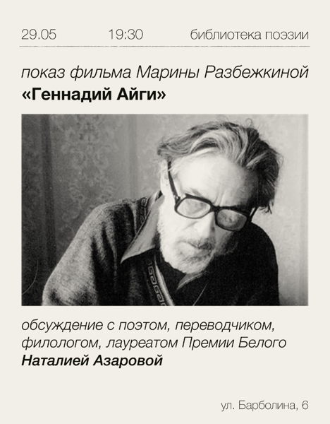 «Геннадий Айги» Марины Разбежкиной. Кинопоказ