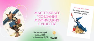 Мастер-класс "Создание мифических существ" (6+)