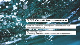 Глобальное изменение климата глазами океанолога. Сергей Гулёв